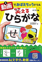 『動画でおぼえちゃうドリル 笑えるひらがな』 (小学館クリエイティブ) 