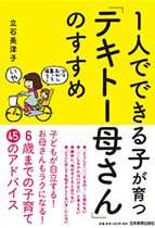 1人でできる子が育つ「テキトー母さん」のすすめ