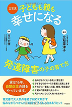 立石流 子どもも親も幸せになる 発達障害の子の育て方