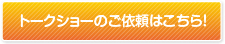 トークショー依頼はこちら