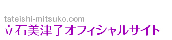 立石美津子オフィシャルサイト|tateishi-mitsuko.com