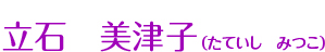 指導責任者 立石美津子
